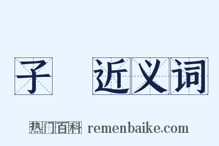 子氄近义词是什么意思的图片